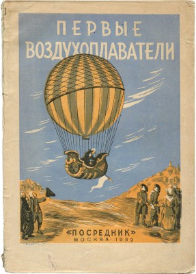Герлах А. Первые воздухоплаватели / Пер. и обработка Н.Д. Шаховской; обл. О.К. Дейнеко. Изд. 3-е. М., 1932.